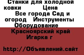 Станки для холодной ковки Stalex › Цена ­ 37 500 - Все города Сад и огород » Инструменты. Оборудование   . Красноярский край,Игарка г.